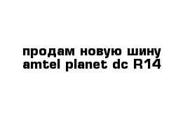 продам новую шину amtel planet dc R14